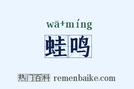 蛙鸣是什么意思的图片